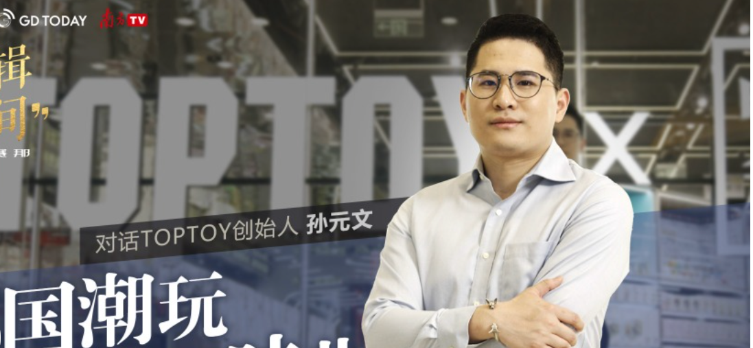Southcn Show | Guangdong's complete supply chain allows us to put together business puzzle pieces: Founder of Top Toy