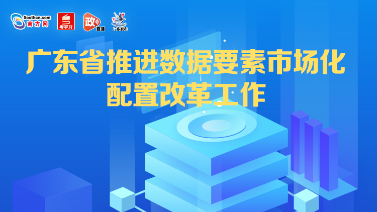 廣東省推進數據要素市場化配置改革工作新聞發布會