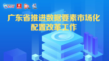 广东省推进数据要素市场化配置改革工作新闻发布会