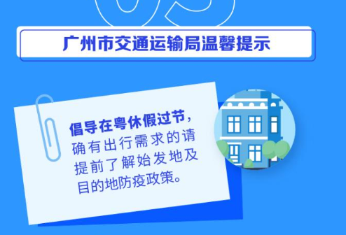 五一出行指引:这些时段将会堵,这些人来穗返穗需要测核酸,还有…… 五一出行指引:这些时段将会堵,这些人来穗返穗需要测核酸,还有……