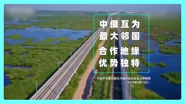 跟着习主席看世界丨走进中国的最大邻国——俄罗斯