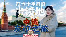 时政Vlog丨开启中俄友谊之旅!打卡十年前的出镜地 时政Vlog丨开启中俄友谊之旅!打卡十年前的出镜地
