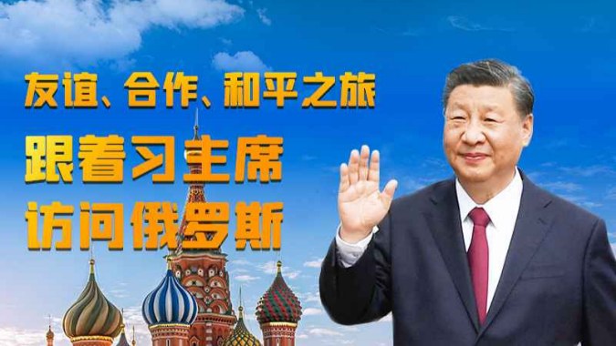 友谊、合作、和平之旅 跟着习主席访问俄罗斯