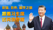 友谊、合作、和平之旅 跟着习主席访问俄罗斯 友谊、合作、和平之旅 跟着习主席访问俄罗斯