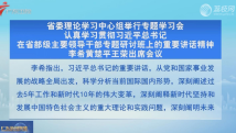 广东省委理论学习中心组举行专题学习会 李希黄楚平王荣出席会议 广东省委理论学习中心组举行专题学习会 李希黄楚平王荣出席会议