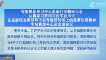 广东省委理论学习中心组举行专题学习会 李希黄楚平王荣出席会议