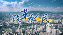 “通过改革给人民群众带来更多获得感”——新时代民生领域的改革故事 “通过改革给人民群众带来更多获得感”——新时代民生领域的改革故事