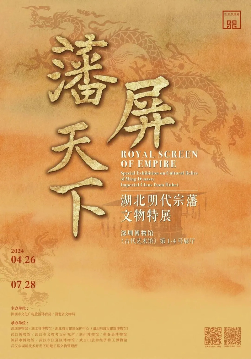 藩屏天下——湖北明代宗藩文物特展.jpg