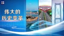 伟大的历史变革丨协调发展新格局 伟大的历史变革丨协调发展新格局