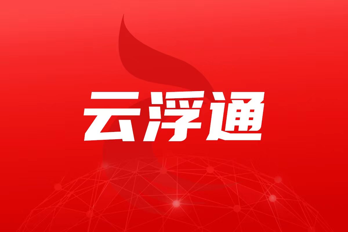 第十五届全国运动会云浮赛区执行委员会工作会议召开 卢荣春主持并讲话