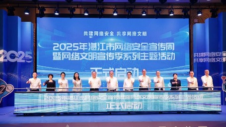 线上线下同频共振！湛江市网络安全宣传周启动