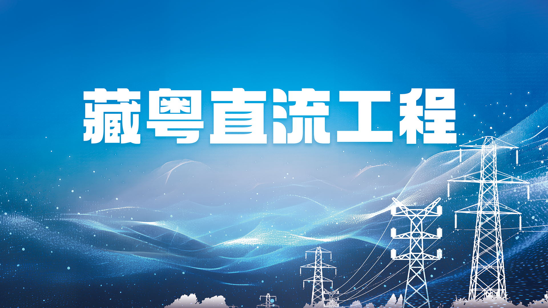 【专题】藏粤直流工程
