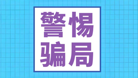 超低价购买景区内部折扣票？国庆中秋警惕这些骗局！