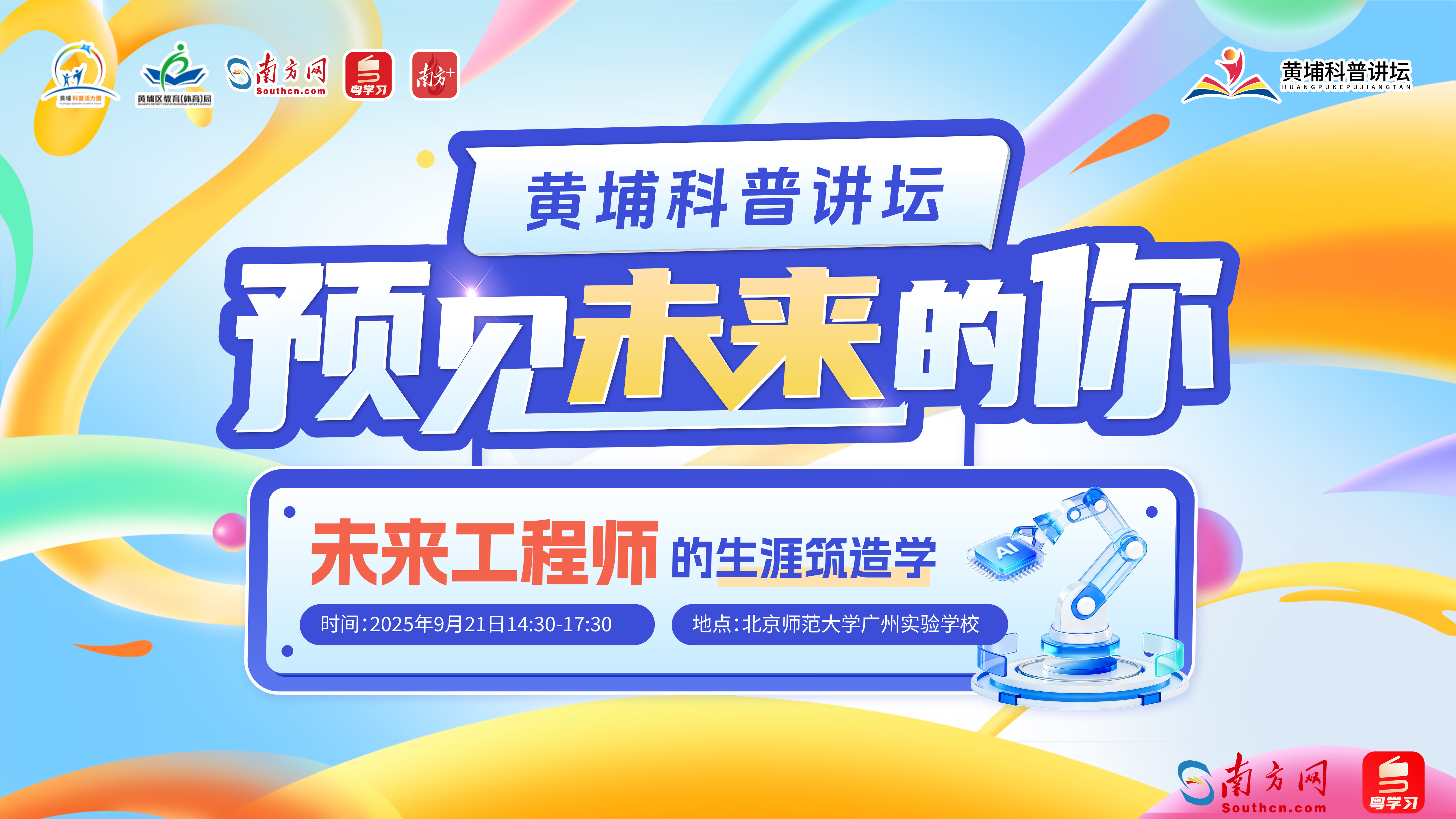 聚焦 “未来工程师” 成长路径！黄埔科普讲坛将于9月21日走进北师大广州实验学校