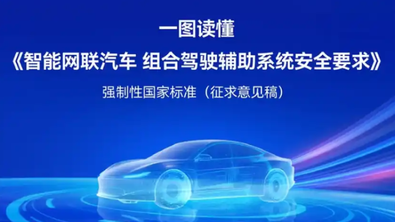 事关组合驾驶辅助系统安全，工信部公开征求意见→