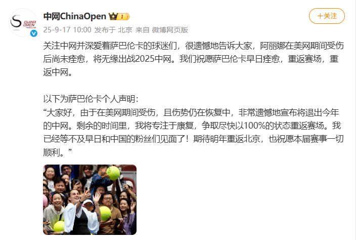中国网球公开赛官方微博截图。