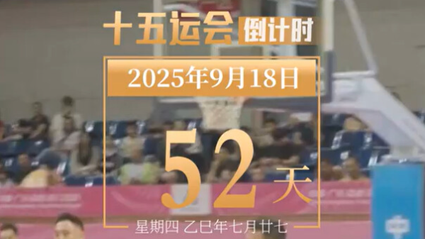 全运日历｜2025年9月18日