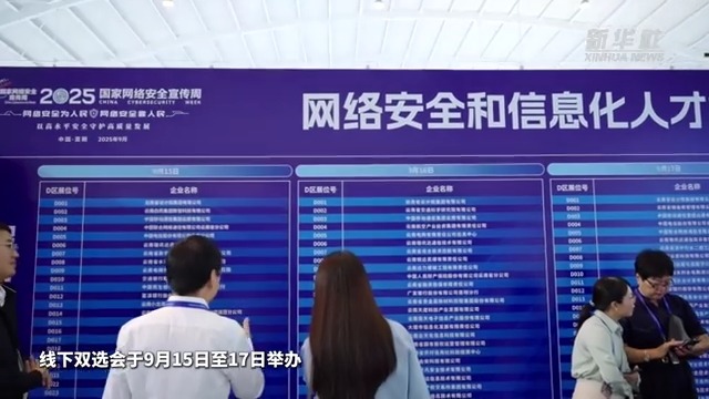 超500家单位参与国家网络安全宣传周人才招聘会