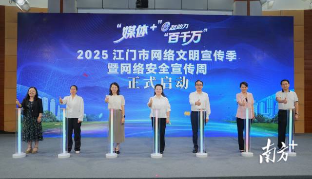 “媒体+”e起助力“百千万”——2025年江门市网络文明宣传季活动启动。