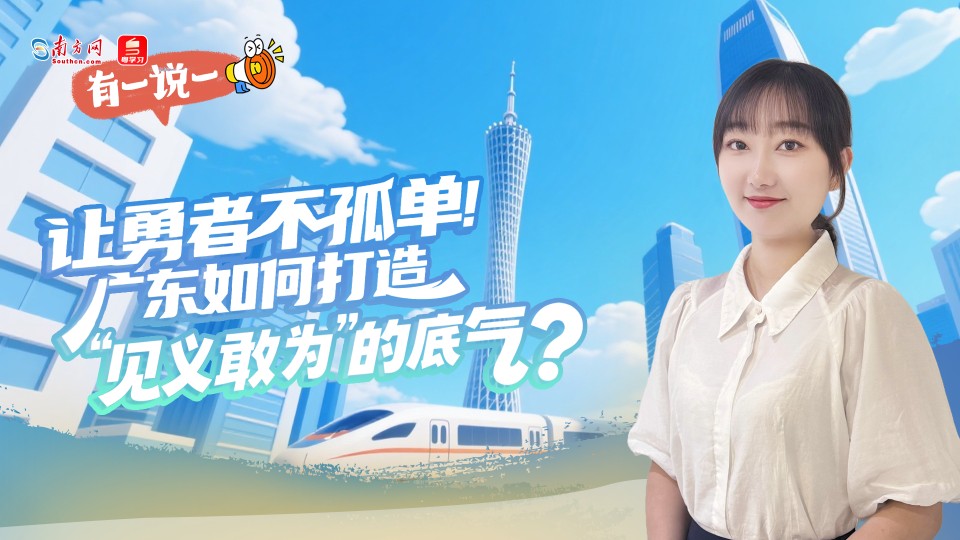 有一说一 | 让勇者不孤单！广东如何打造“见义敢为”的底气？