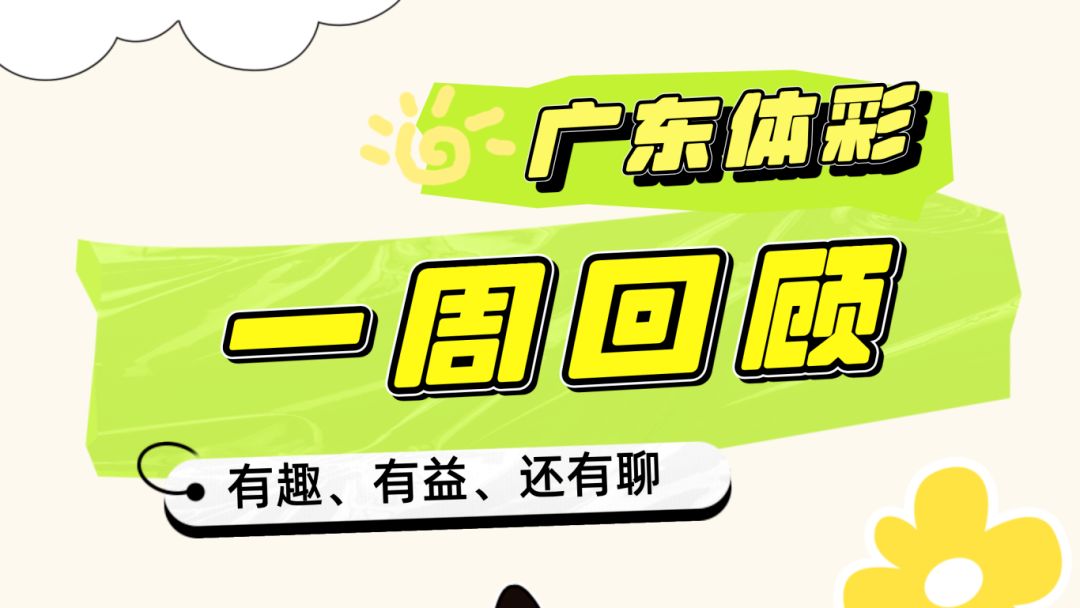 广东体彩一周回顾