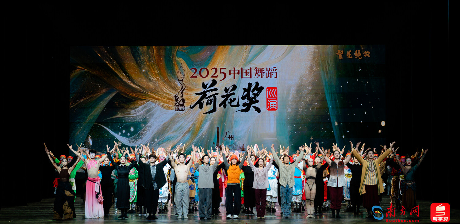 全国舞蹈顶尖作品齐聚！14支荷花奖精品舞蹈在广州繁花竞放