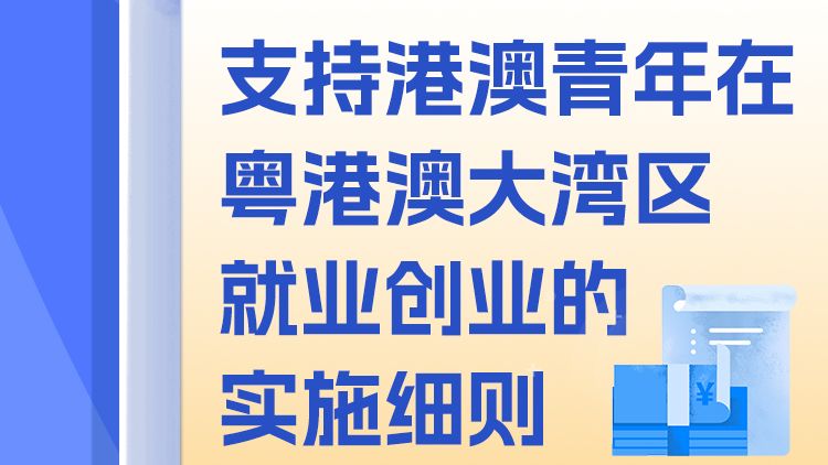 政策图解 | 港澳青年们，请到大湾区大展宏图！