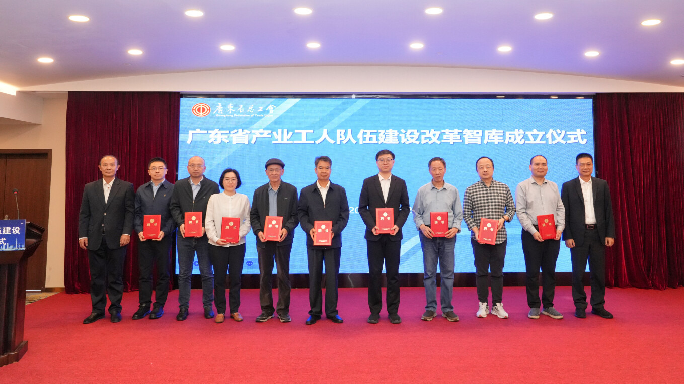 广东省产业工人队伍建设改革智库成立