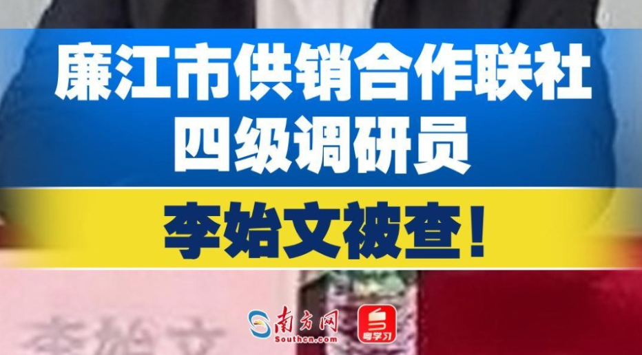 廉江市供销合作联社四级调研员李始文被查