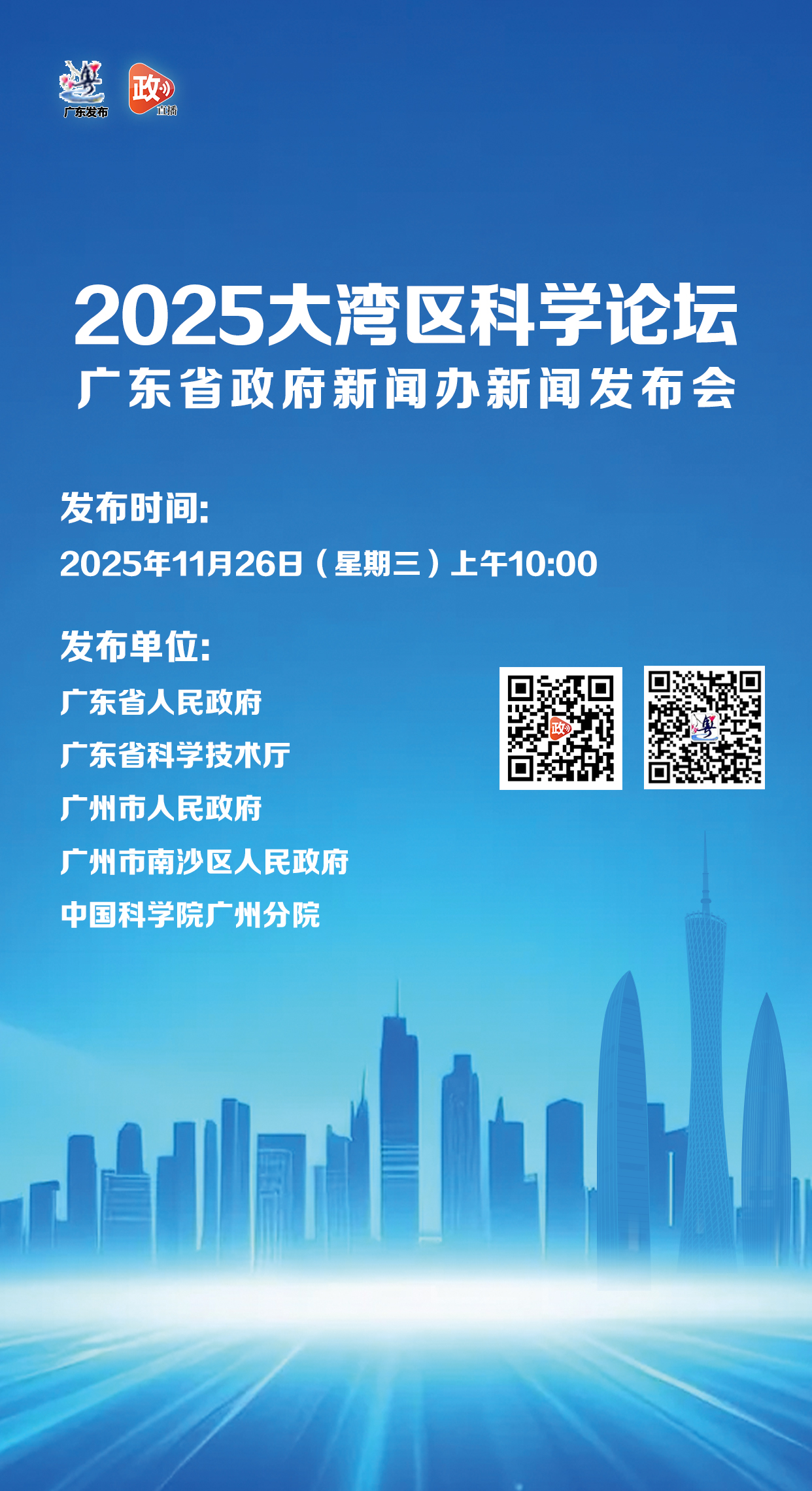 2025大湾区科学论坛新闻发布会