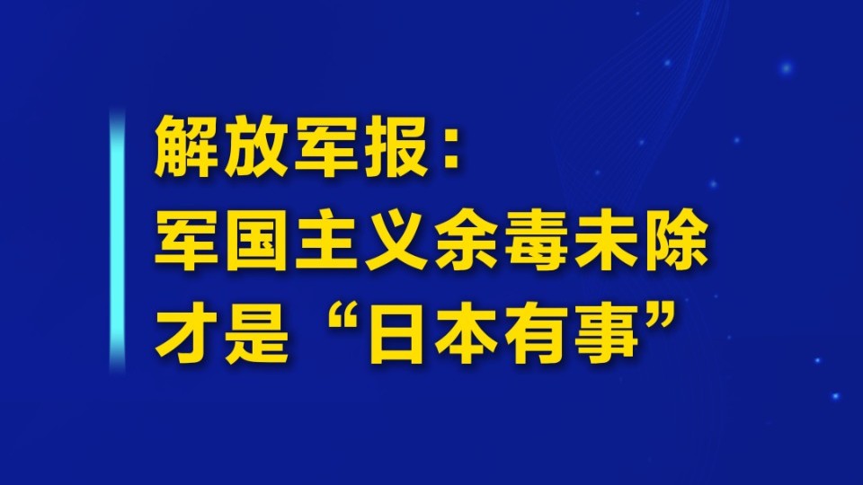 军国主义余毒未除才是“日本有事”