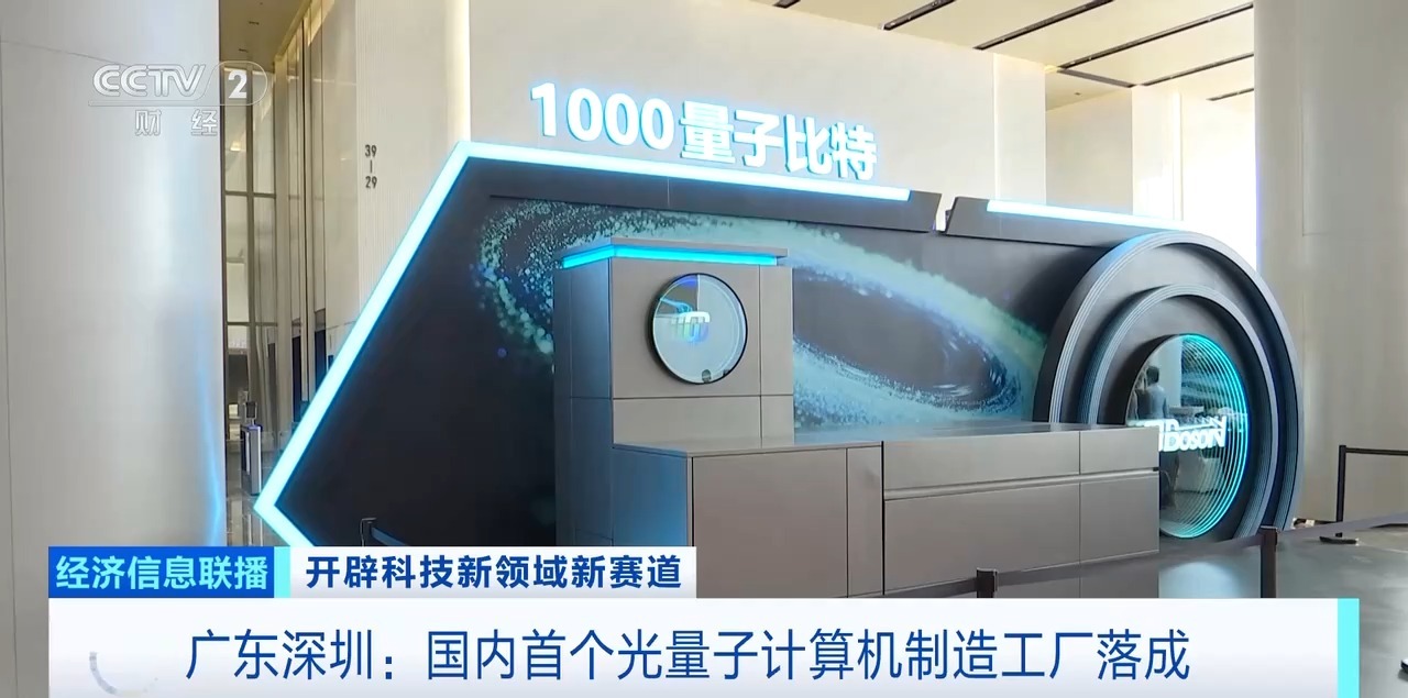 从实验室走向生产线 国内首个光量子计算机制造工厂落成