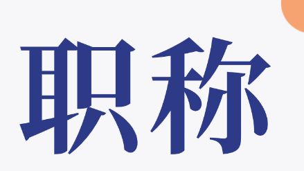 人社知识讲堂｜民营企业员工如何参加职称评审？