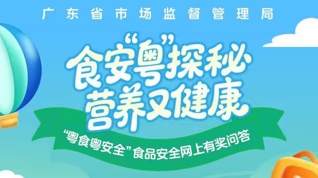 解锁“粤味”食安密码！2025“粤食粤安全”有奖问答第三期火热来袭！