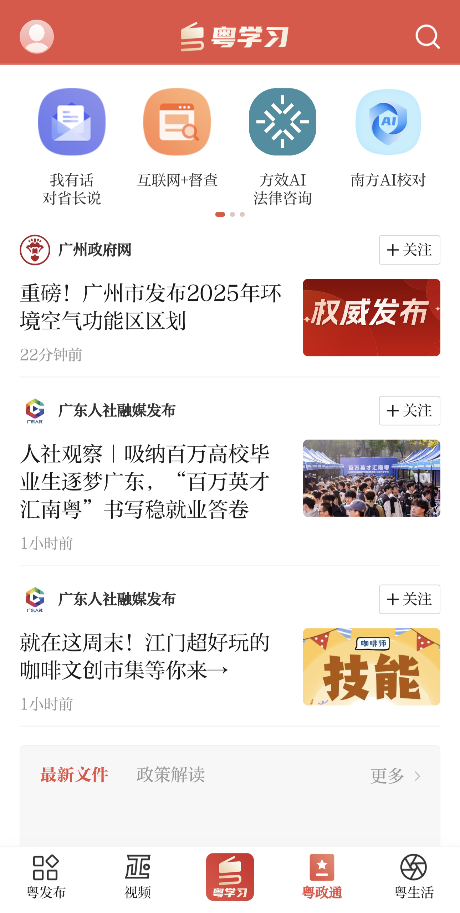 方效AI法律咨询助手已入驻粤学习客户端