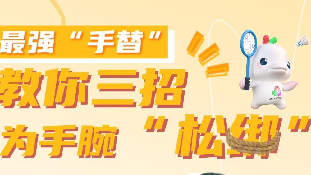 粤动粤健康｜最强“手替”教你三招为手腕“松绑”