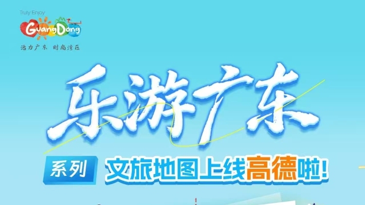 一键解锁岭南精彩！“乐游广东”系列文旅地图上线