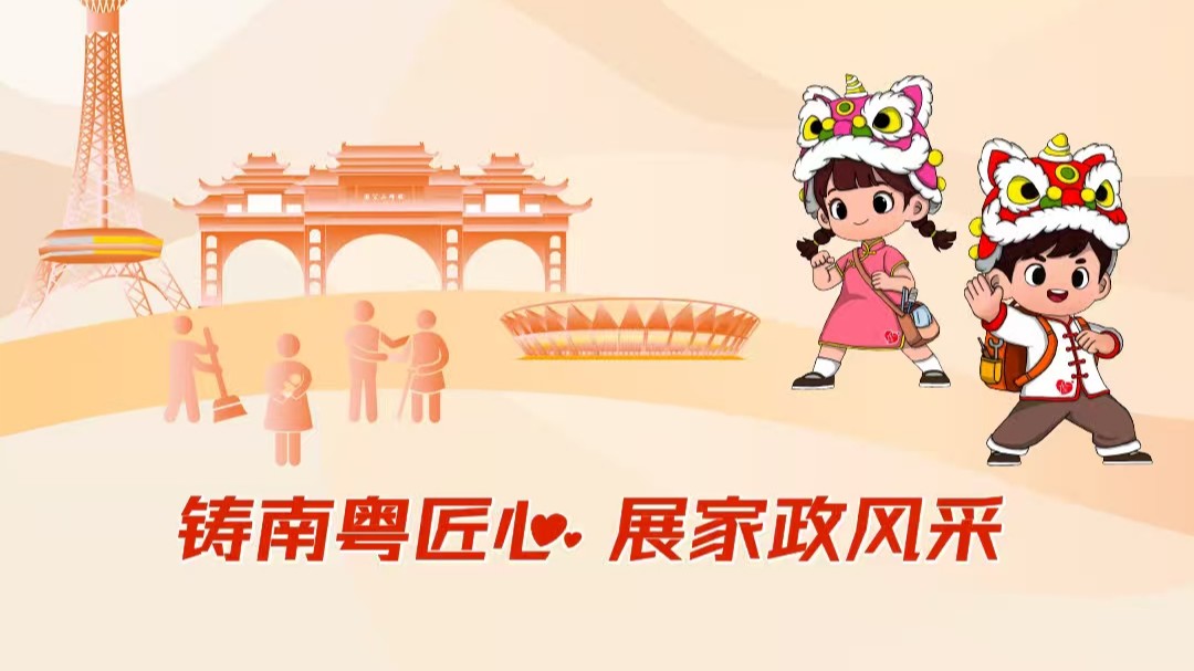 夺冠背后：坚守与热爱，让家政成为温暖事业