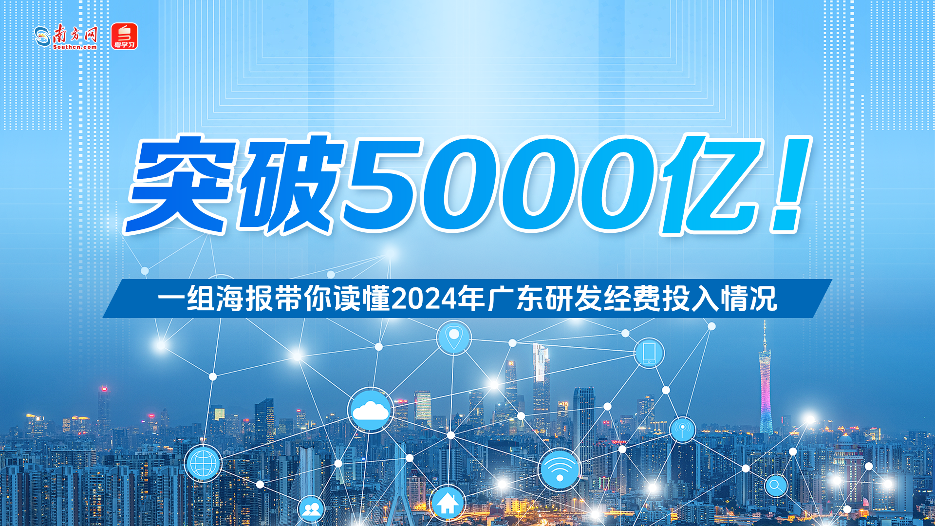 突破5000亿！一组海报带你读懂2024年广东研发经费投入情况