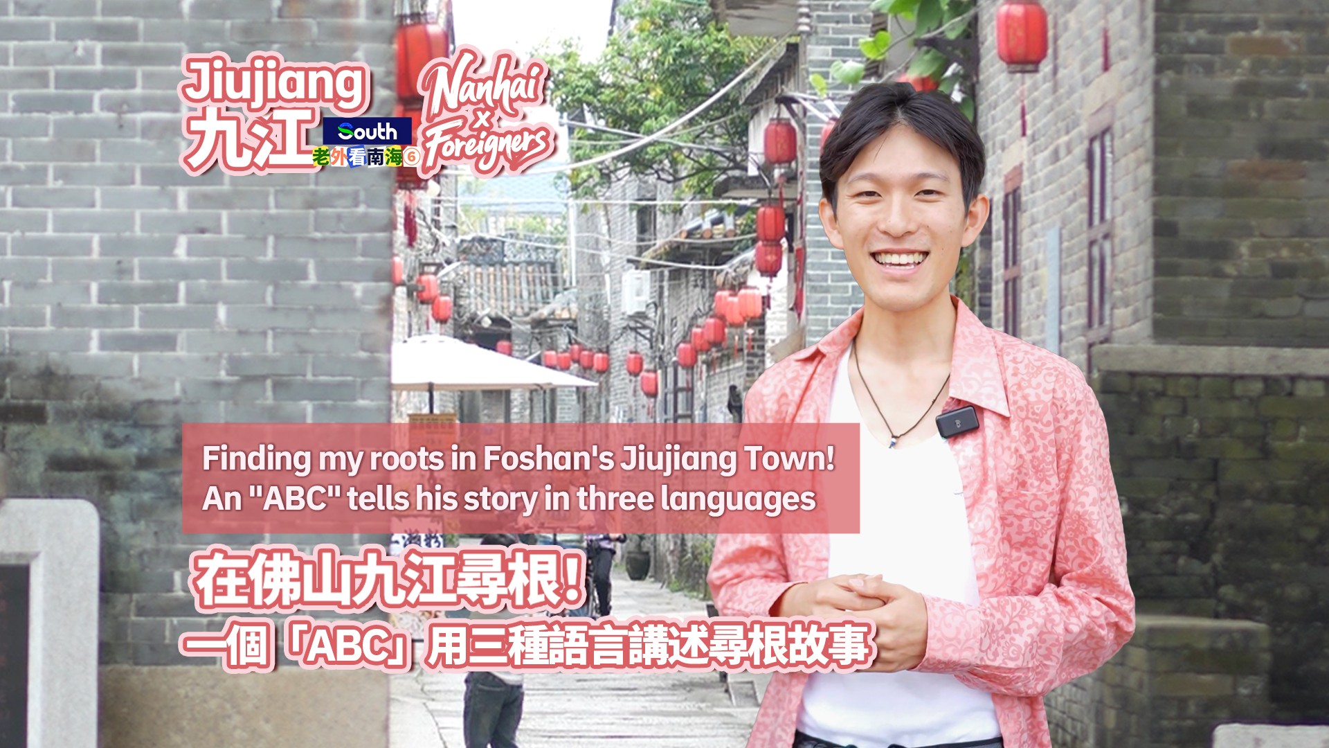 Finding my roots in Foshan's Jiujiang Town! An "ABC" tells his story in three languages | Nanhai × Foreigners ⑥