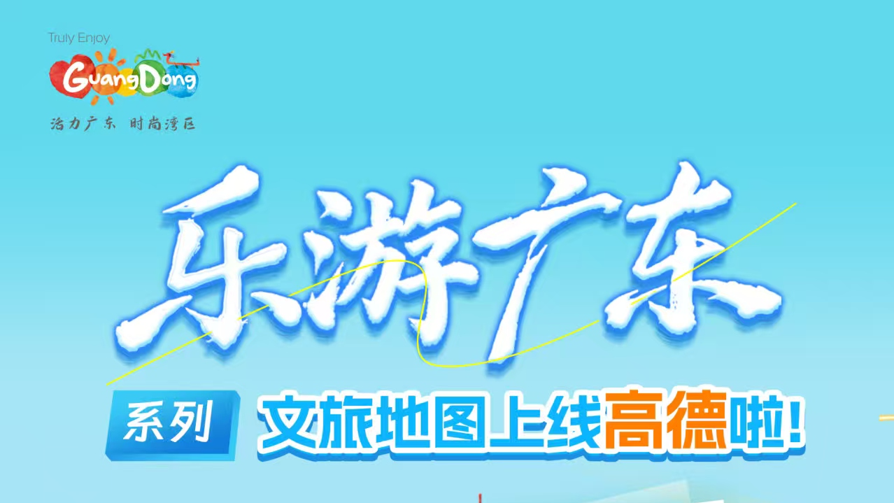 “乐游广东”系列文旅地图发布！首批上线7大文旅和自然资源地图