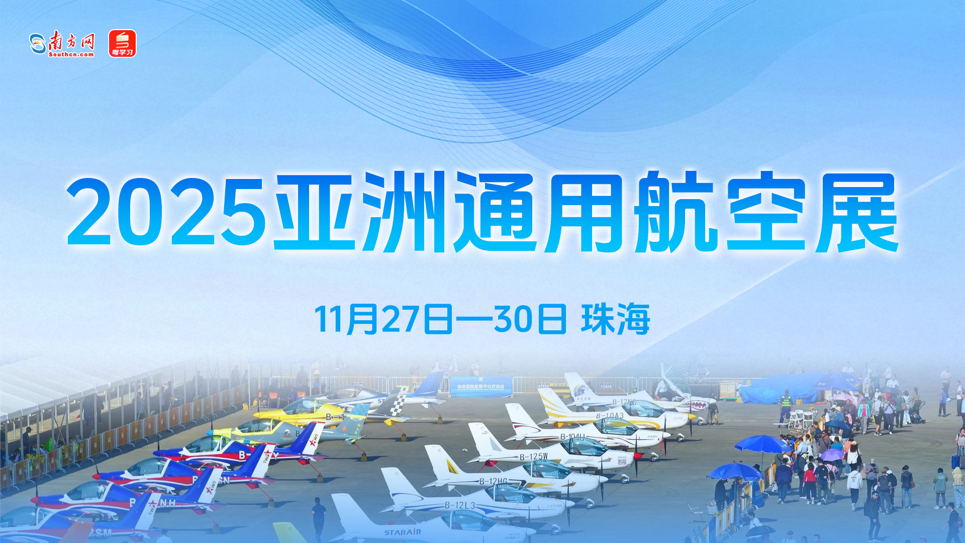 【专题】2025亚洲通用航空展