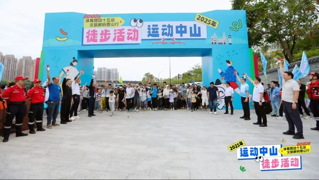 用脚步丈量城市活力，中山体彩助力“运动中山”徒步活动