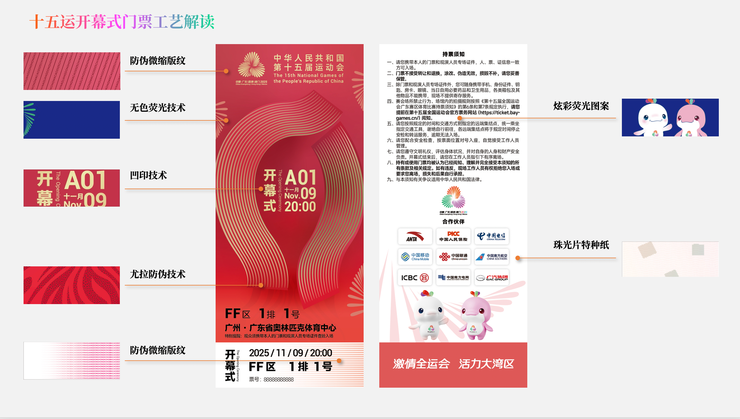 省广集团设计十五运会开幕式门票工艺解读