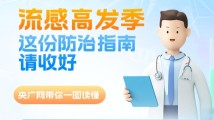 一图读懂 | 流感高发季 这份防治指南请收好 一图读懂 | 流感高发季 这份防治指南请收好