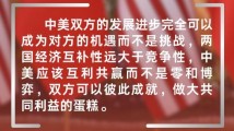 新华时评:地球容得下中美各自发展、共同繁荣 新华时评:地球容得下中美各自发展、共同繁荣