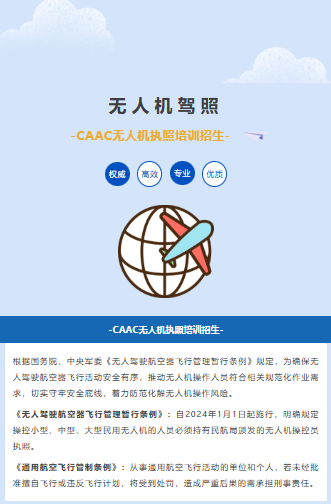 广东省电子信息行业协会CAAC无人机执照培训