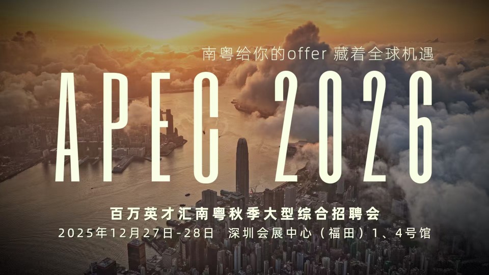 南粤给你的offer，藏着全球机遇！