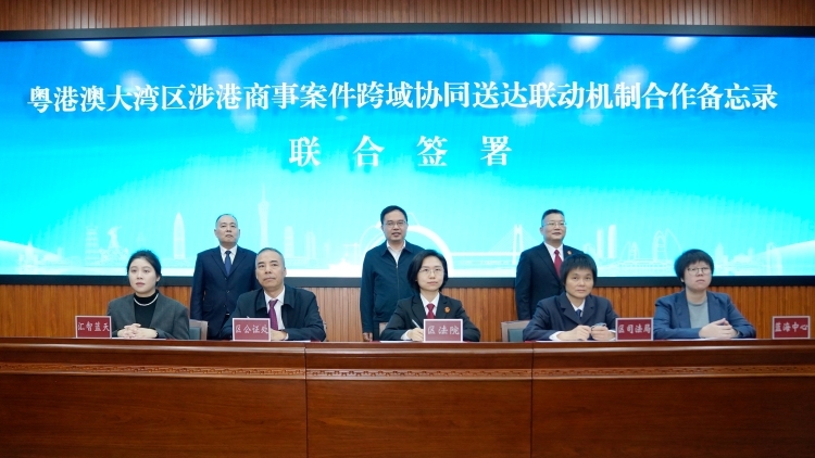 广州南沙多方联动，涉港案件跨境送达实现“7日速达”