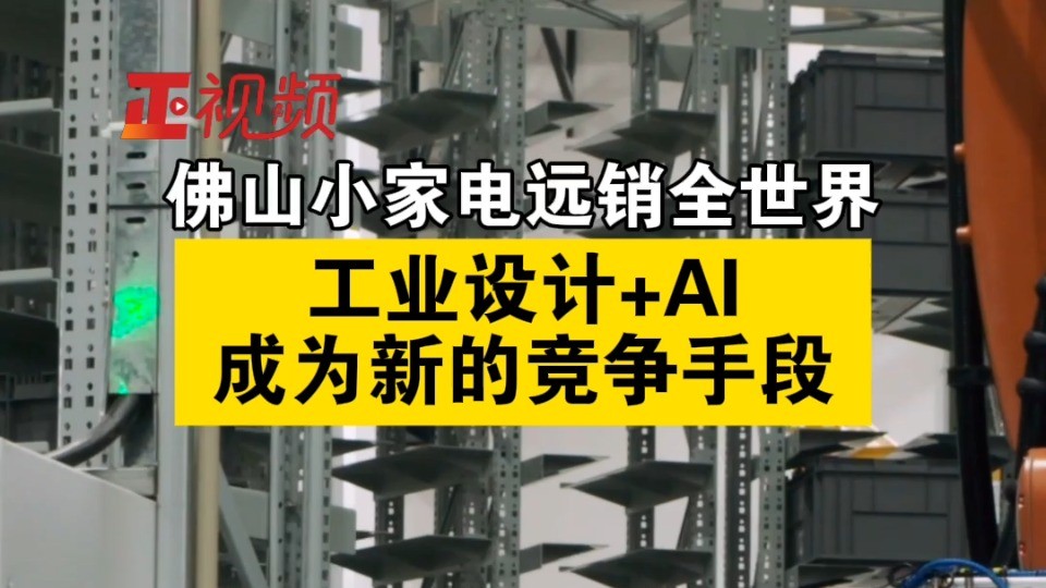 佛山小家电远销全世界！工业设计+AI成为新的竞争手段